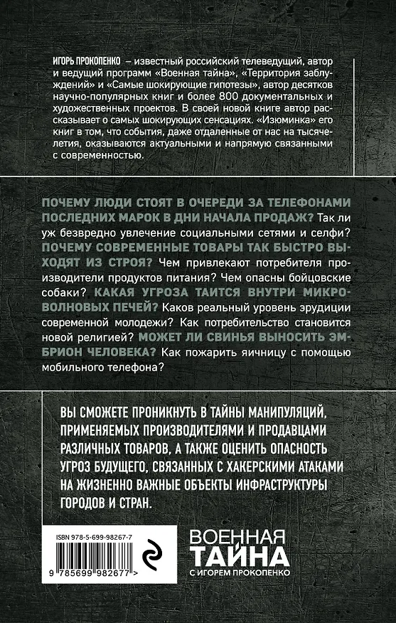 Книга Новые угрозы XXI века (Игорь Прокопенко) — 2