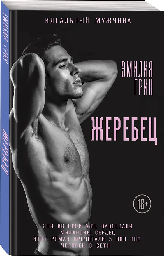 Книга Жеребец (Эмилия Грин) — 4