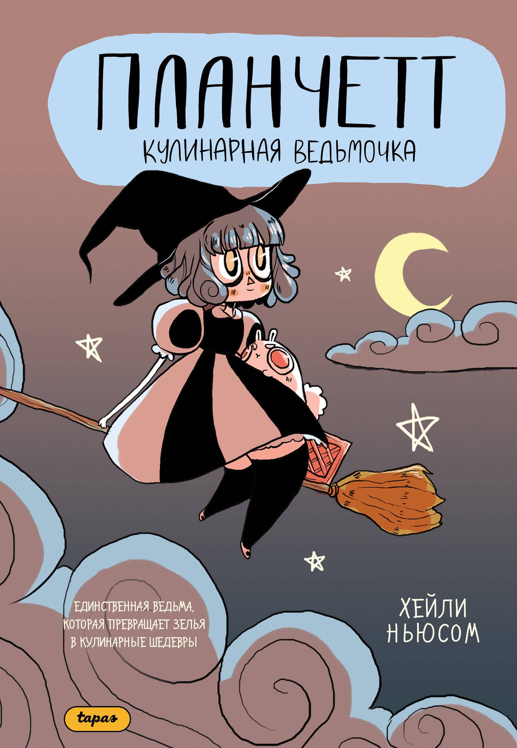 

Планчетт. Кулинарная ведьмочка. Том 1. OEL-манга 3D-стикер на телефон + карточка в подарок