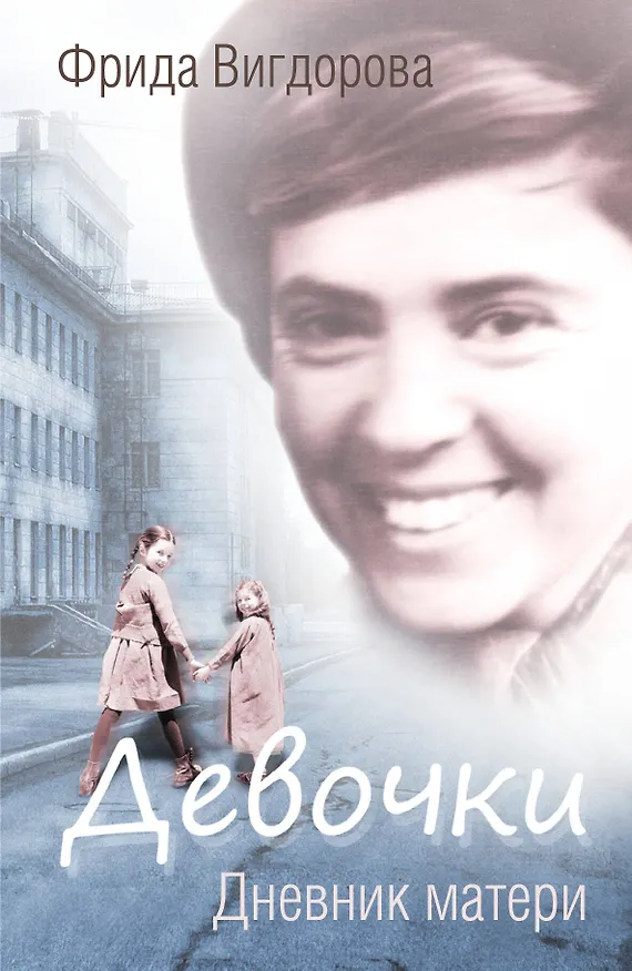 Книга Девочки. Дневник матери (Фрида Вигдорова) — 1