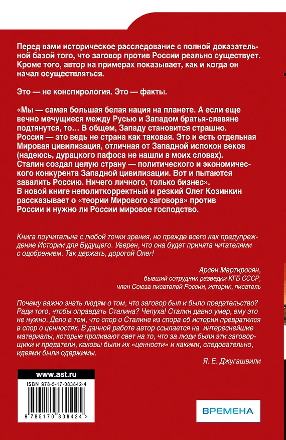Книга Мировой заговор против России (Олег Козинкин) — 2