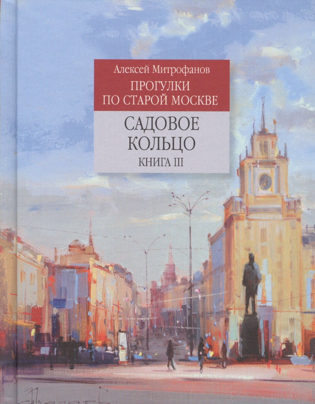 

Прогулки по старой Москве Садовое кольцо Кн.3 (Митрофанов)