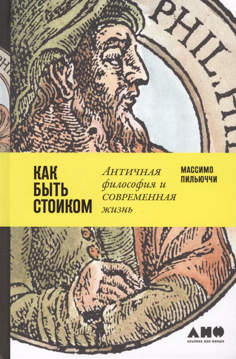 Как быть стоиком: Античная философия и современная жизнь (Массимо Пильюччи)  - купить книгу с доставкой в интернет-магазине «Читай-город». ISBN:  978-5-91671-808-9