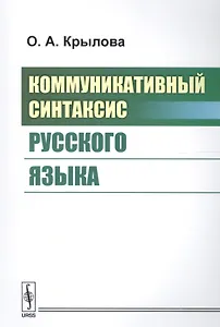 Коммуникативный синтаксис русского языка