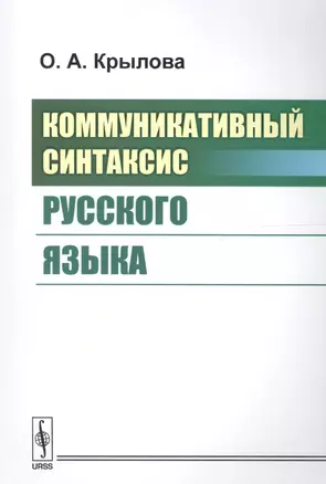 Коммуникативный синтаксис русского языка — 2639962 — 1