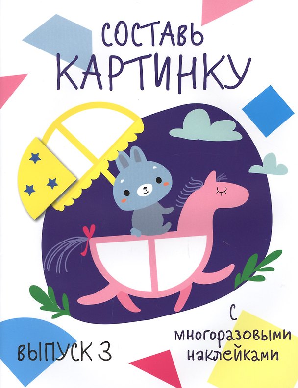 Книга Составь картинку. Выпуск 3 (с многоразовыми наклейками) () — 1