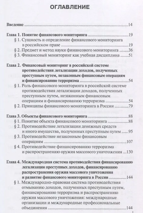 Книга Финансовый мониторинг в системе противодействия легализации преступных доходов и финансированию терроризма: учебник (Александр Братко) — 2