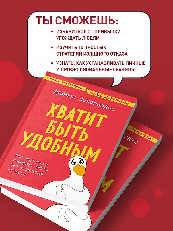 Книга Хватит быть удобным. Как научиться говорить "НЕТ" без угрызений совести (Деймон Захариадис) — 8