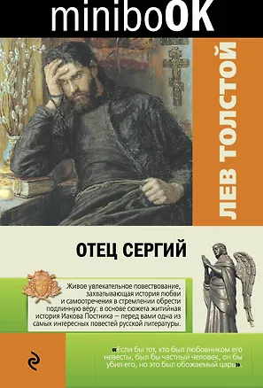 Книга Отец Сергий (Лев Толстой)