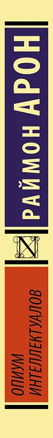 Книга Опиум интеллектуалов (Раймон Арон) — 3