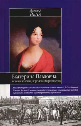 Екатерина Павловна: великая княжна - королева Вюртемберга — 2075509 — 1