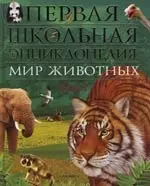 Мир животных. Т.1: Млекопитающие и птицы — 2145693 — 1