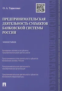 Предпринимательская деятельность субъектов банковской системы России.Монография.-М.:Проспект,2015.