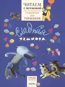 Читаем с Мурзилкой.Сладкая темнота! (худ.Л.Токмаков)