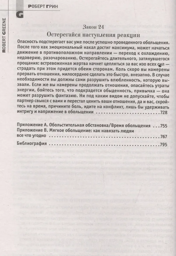 Книга 24 закона обольщения. (Кнут и пряник) (Роберт Грин) — 15