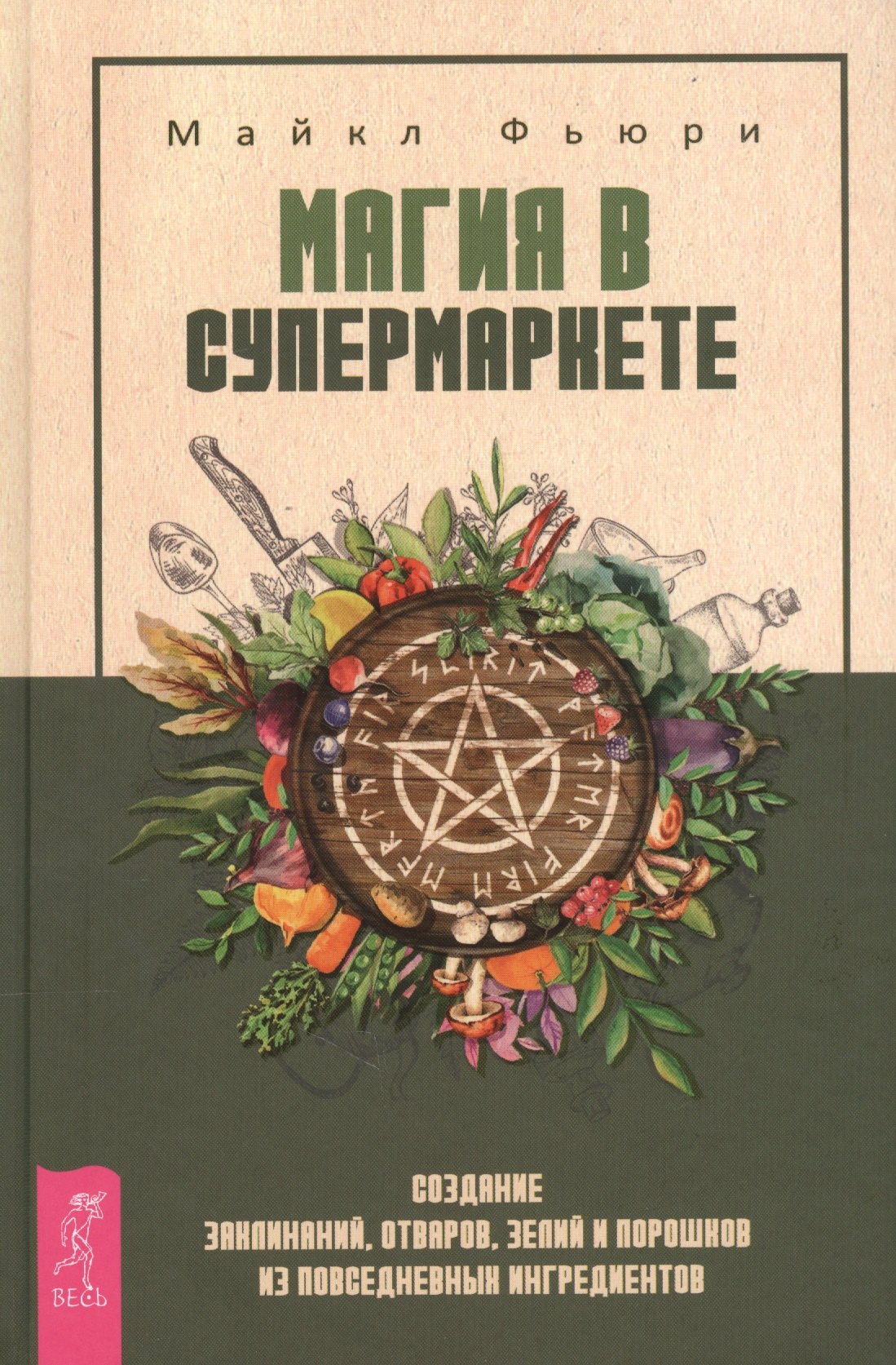 

Магия в супермаркете: создание заклинаний, отваров, зелий и порошков из повседневных ингридиентов