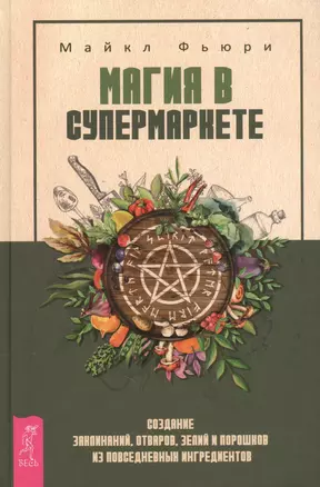 Магия в супермаркете: создание заклинаний, отваров, зелий и порошков из повседневных ингридиентов — 2626608 — 1