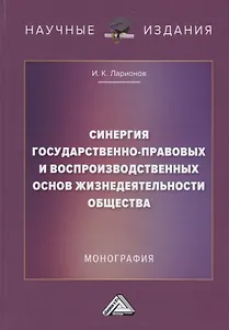 Синергия государственно-правовых и воспроизводственных основ жизнедеятельности общества