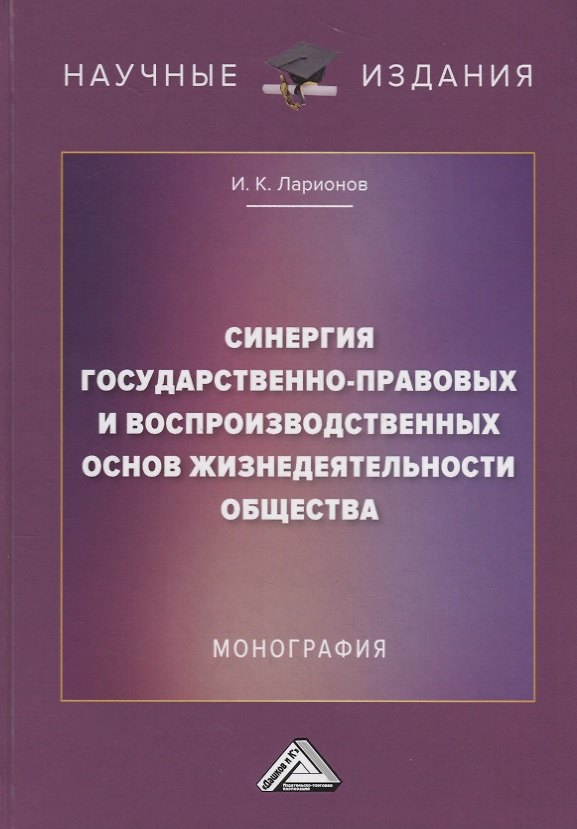 Книга Синергия государственно-правовых и воспроизводственных основ жизнедеятельности общества (Игорь Ларионов) — 1