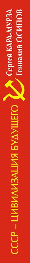 Книга СССР - цивилизация будущего, Инновации Сталина (Сергей Кара-Мурза) — 3