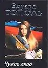 Книга Чужое лицо (Эдуард Тополь)