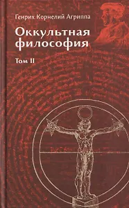 Оккультная философия. Том 2