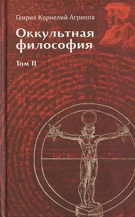 Книга Оккультная философия. Том 2 (Генри Корнелиус Агриппа)