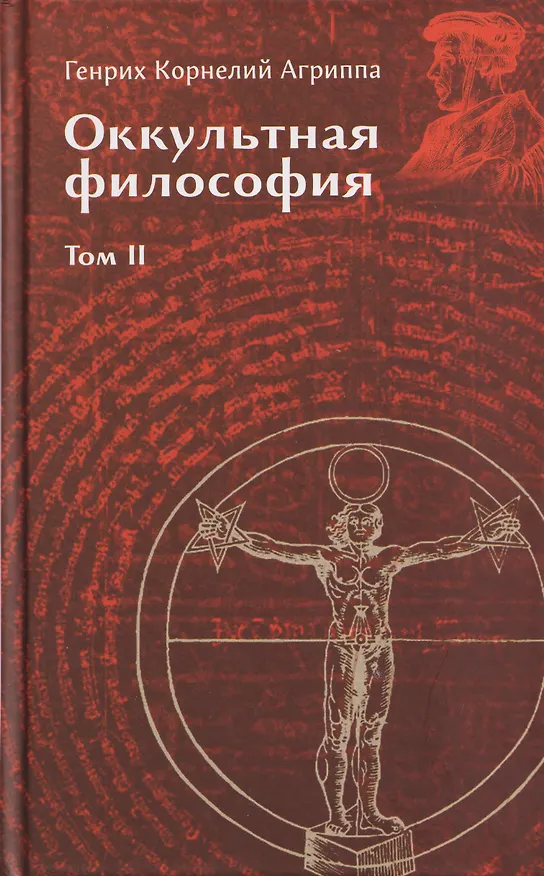Книга Оккультная философия. Том 2 (Генри Корнелиус Агриппа) — 1