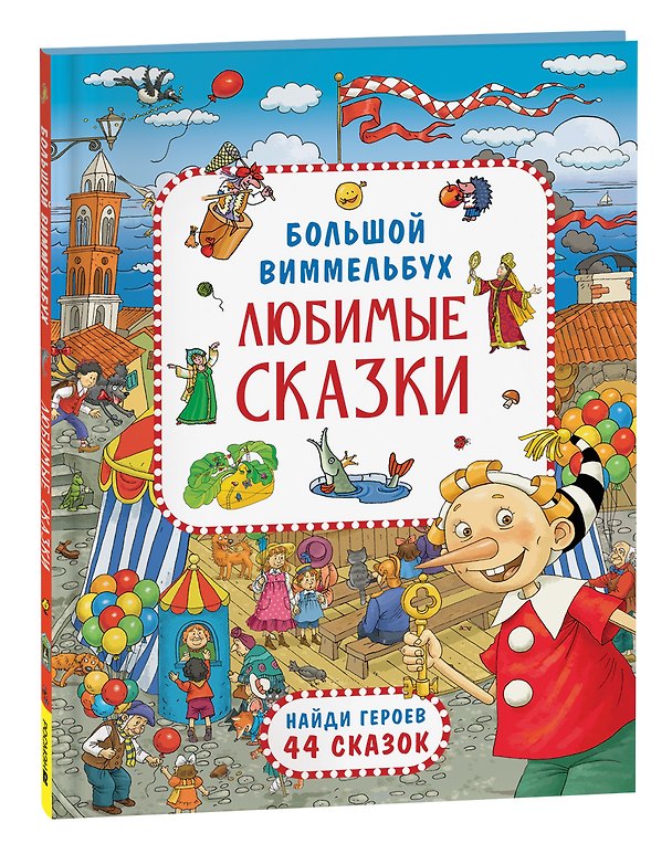 Книга Любимые сказки. Большой виммельбух () — 1