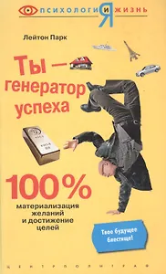 Ты - генератор успеха