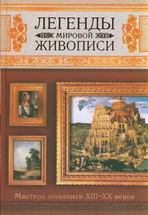 Легенды мировой живописи — 2197930 — 1