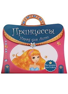 Многоразовые наклейки. Принцессы. Наряд для Лиззи