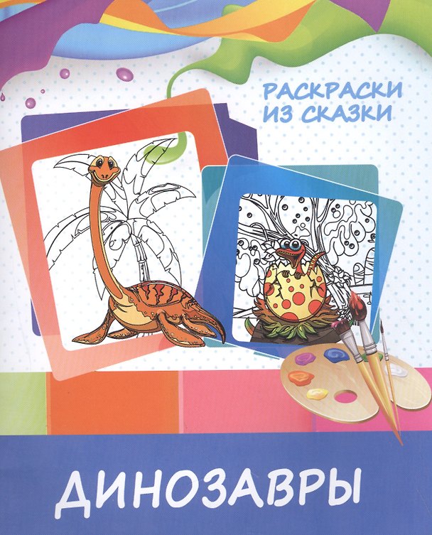 Книга Динозавры (В. Ивлева) — 1