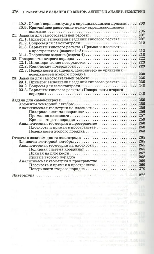 Книга Практикум и индивидуальные задания по векторной алгебре и аналитической геометрии (типовые расчеты). Учебное пособие 1-е изд. (Лиана Авилова) — 5