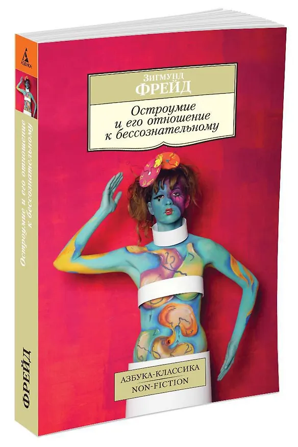 Книга Остроумие и его отношение к бессознательному (Зигмунд Фрейд) — 3