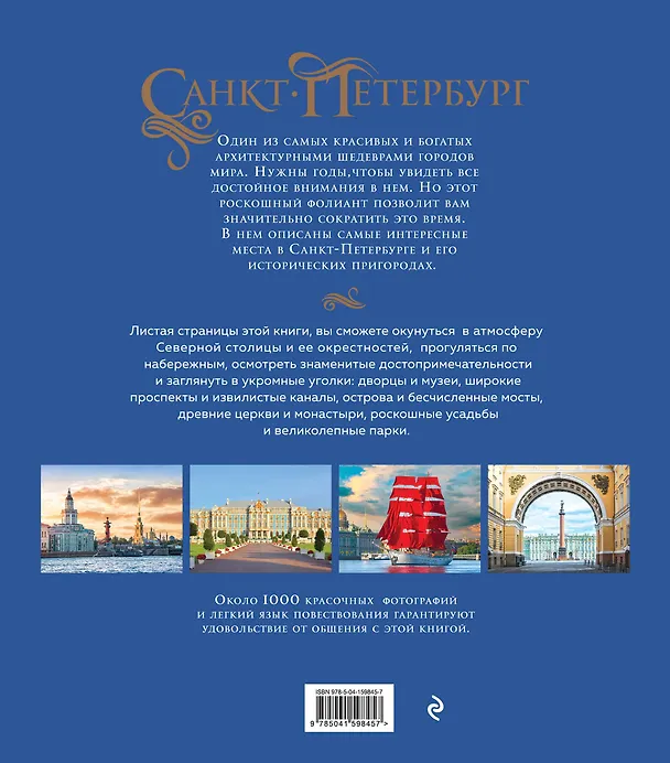 Книга Санкт-Петербург и окрестности. Золотая коллекция лучших мест. 3-е изд., испр. и доп. (Исаакиевский собор в коробе) (Марина Метальникова) — 2