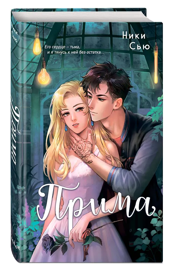 Книга Прима (Ники Сью) — 6