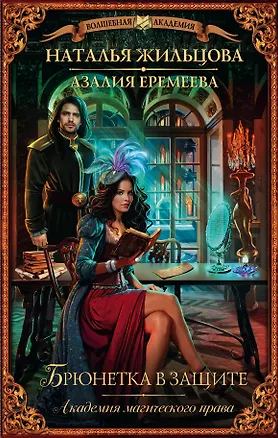 Книга ВолшебнаяАкадемия Жильцова Брюнетка в защите. Академия магического права. (Наталья Жильцова)