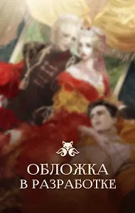 Второй брак императрицы. Том 1. Иллюстрированное издание + лимитированный мерч