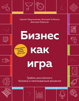 Книга Бизнес как игра. Грабли российского бизнеса и неожиданные решения (Сергей Абдульманов, Дмитрий Кибкало, Дмитрий Борисов)