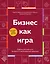 Бизнес как игра. Грабли российского бизнеса и неожиданные решения — 3141568 — 1
