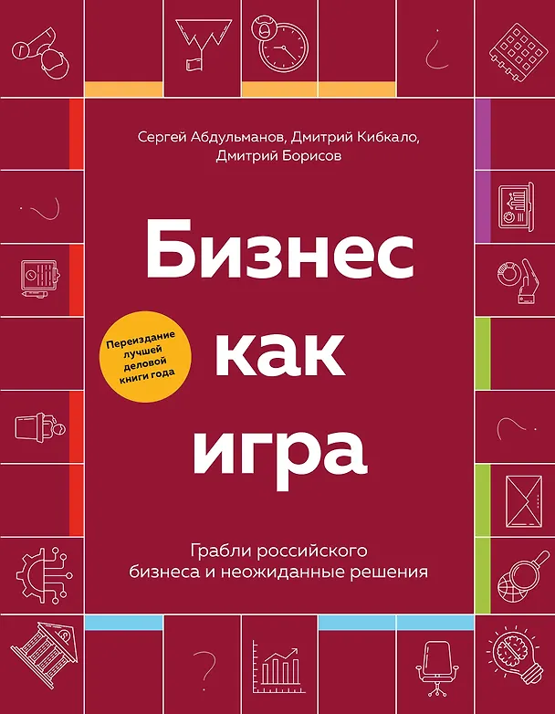 Книга Бизнес как игра. Грабли российского бизнеса и неожиданные решения (Сергей Абдульманов, Дмитрий Кибкало, Дмитрий Борисов) — 1