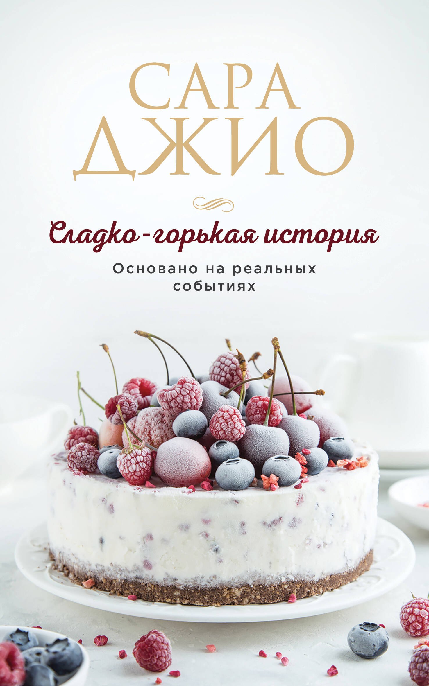 Джио Сара: Сладко-горькая история