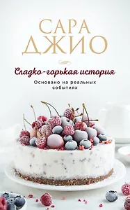 Сладко-горькая история