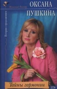 Книга Тайны гармонии (Оксана Пушкина) — 1