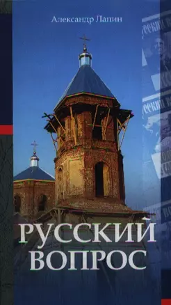 Русский вопрос. Лапин А. (Интерэксперт) — 2097260 — 1