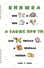 Книжка про корову и ежа