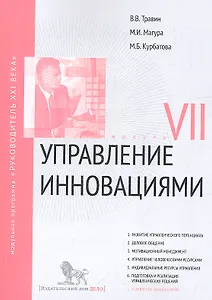 Управление инновациями: Модуль VII: учебно-практическое пособие