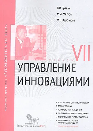 Книга Управление инновациями: Модуль VII: учебно-практическое пособие ()