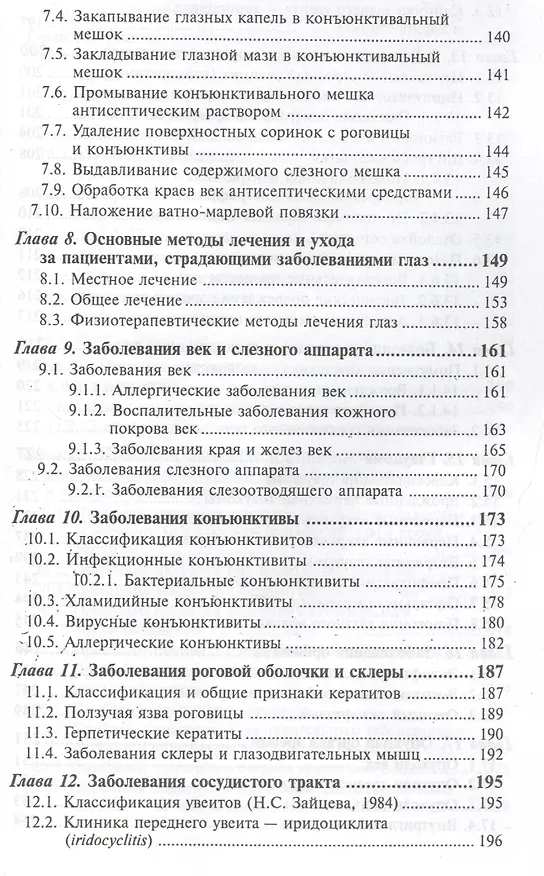 Книга Сестринский уход в офтальмологии: учеб.пособ.дп (Игорь Гайнутдинов, Элеонора Рубан) — 4